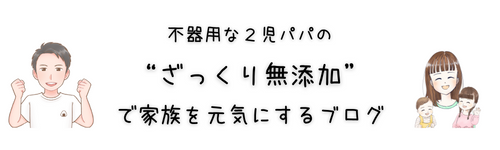 不器用な2児パパの家族とゆる無添加生活